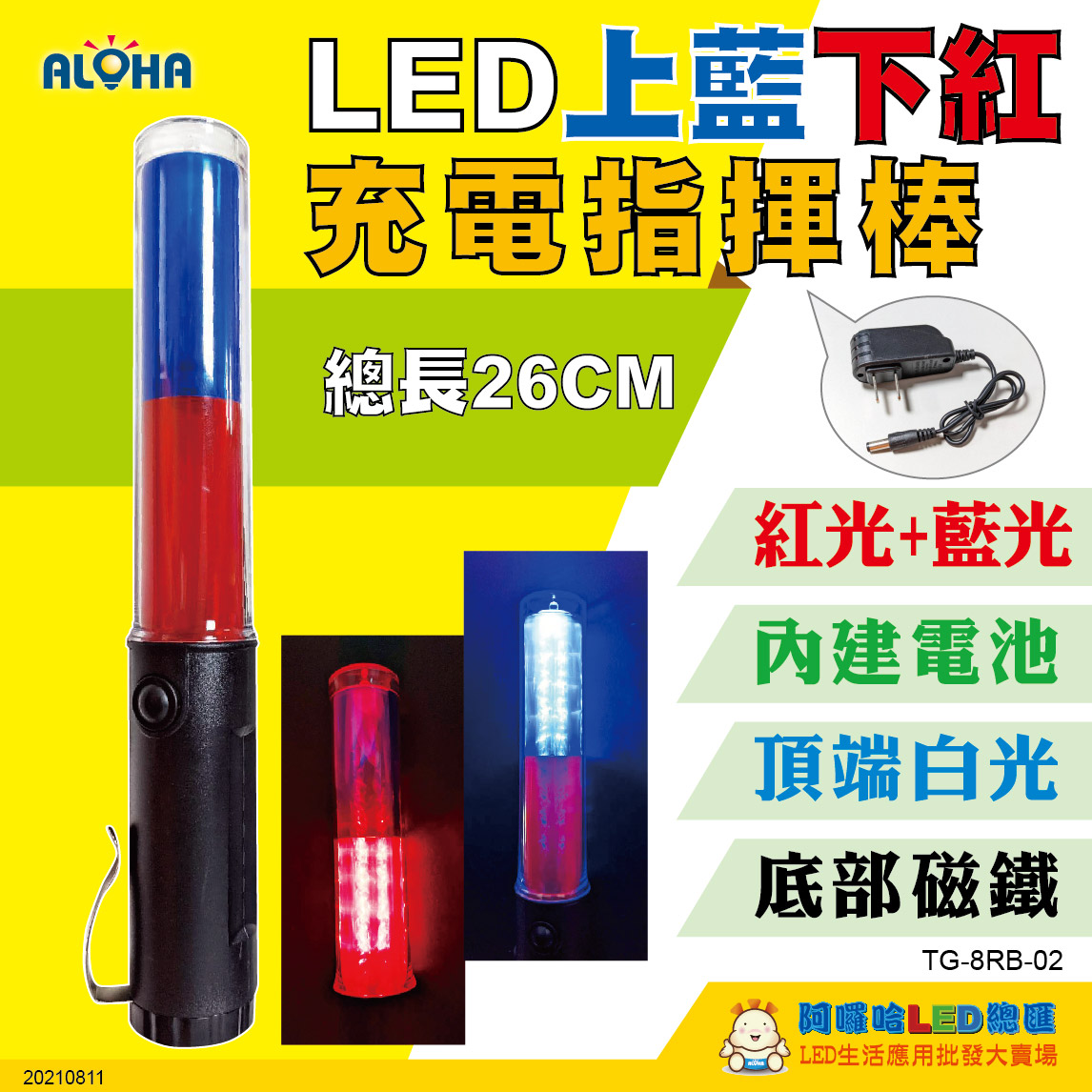 26cm-充電款-紅皮光下藍皮光-LED指揮棒-3顆1.2V串聯成3.6V-600mAh-含充電器